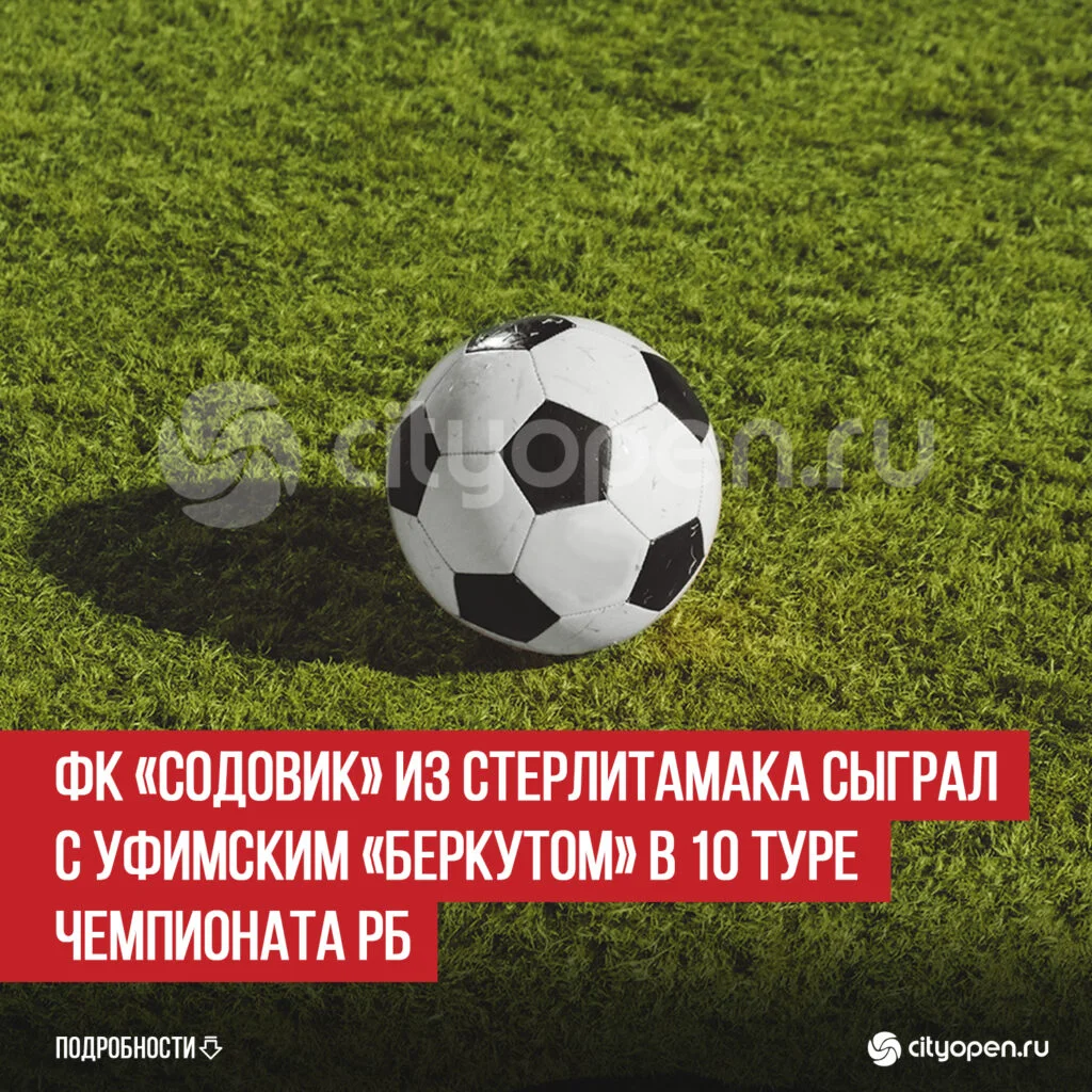 ФК «Содовик» из Стерлитамака сыграл с уфимским «Беркутом» в 10 туре Чемпионата РБ