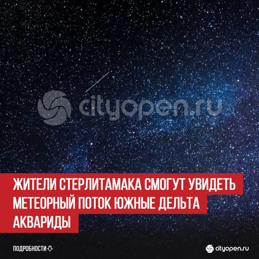 Жители Стерлитамака смогут увидеть метеорный поток Южные Дельта Аквариды