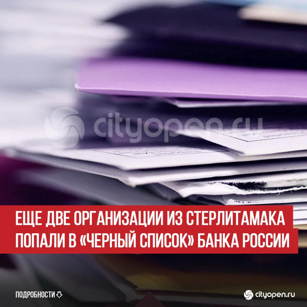 Еще две организации из Стерлитамака попали в «черный список» Банка России
