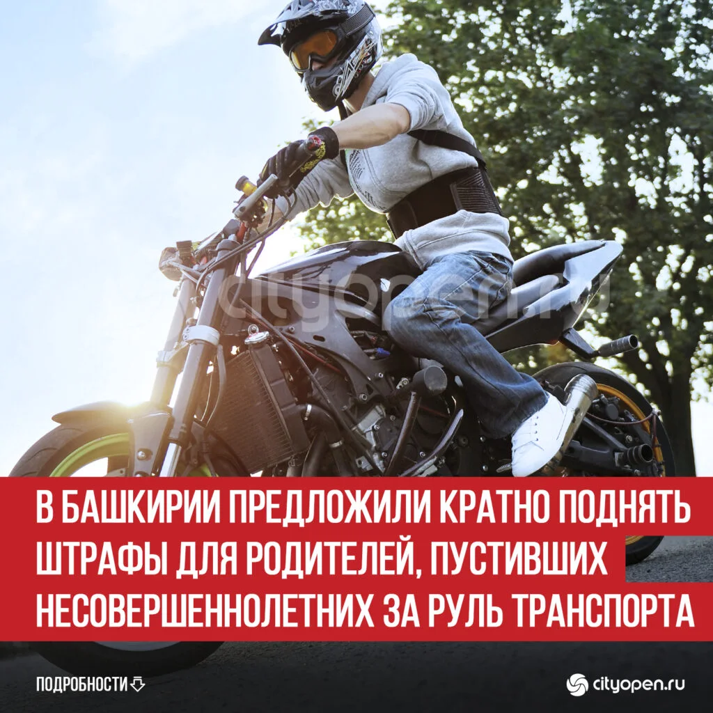 В Башкирии предложили кратно поднять штрафы для родителей, пустивших несовершеннолетних за руль транспорта