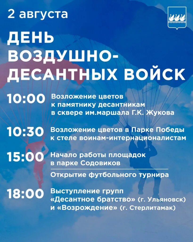 2 августа в Стерлитамаке отметят День Воздушно-десантных войск