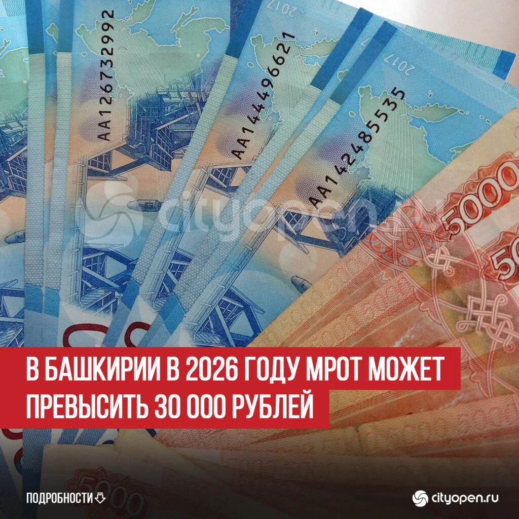 В Башкирии в 2026 году МРОТ может превысить 30 000 рублей