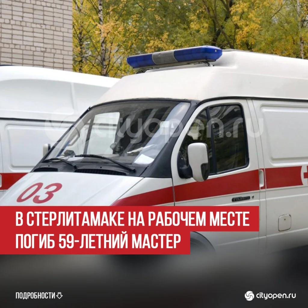 В Стерлитамаке на рабочем месте погиб 59-летний мастер