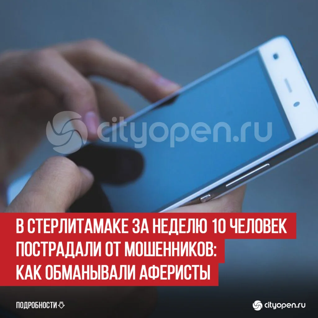 В Стерлитамаке за неделю 10 человек пострадали от мошенников: как обманывали аферисты