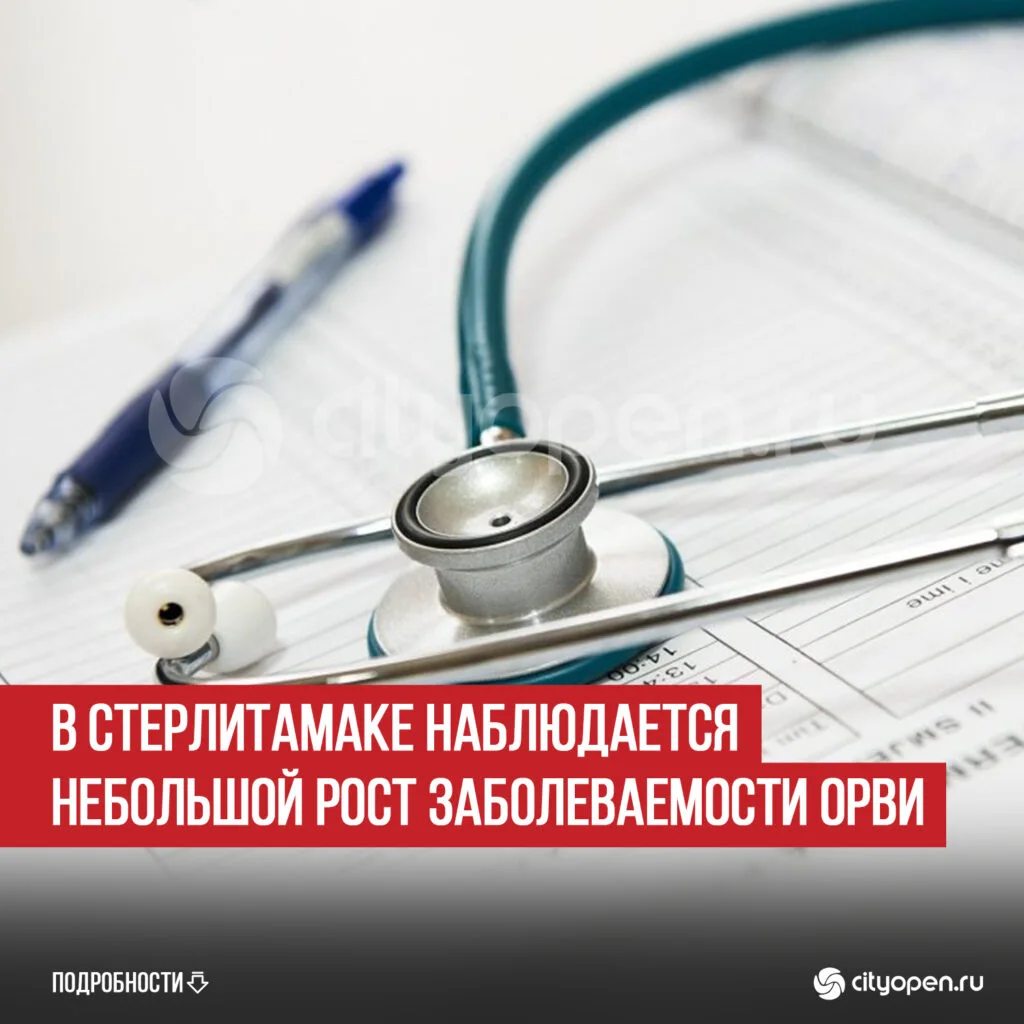 В Стерлитамаке наблюдается небольшой рост заболеваемости ОРВИ