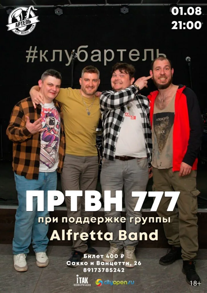 ПРТНВ 777 и Alfretta Band