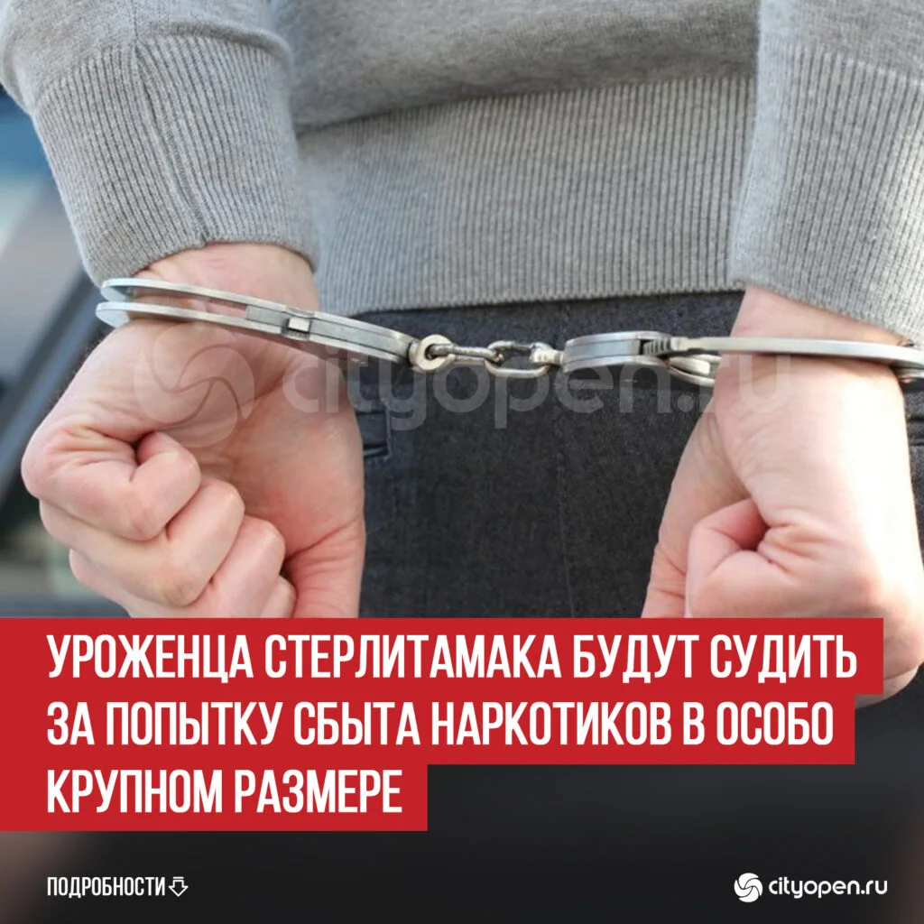 Уроженца Стерлитамака будут судить за попытку сбыта наркотиков в особо крупном размере