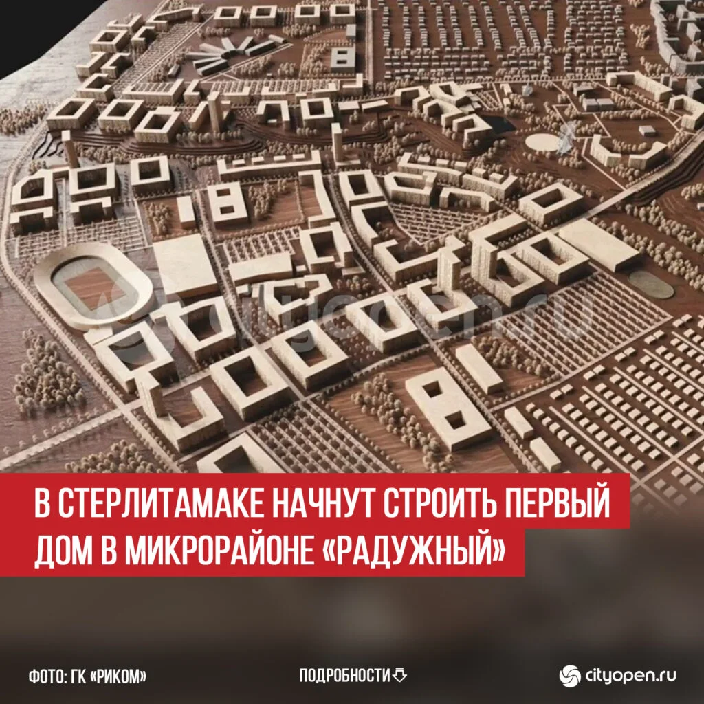 В Стерлитамаке начнут строить первый дом в микрорайоне «Радужный»