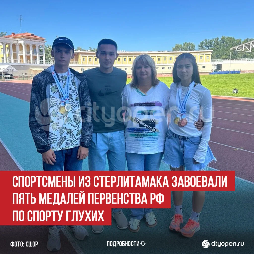 Спортсмены из Стерлитамака завоевали пять медалей Первенства РФ по спорту глухих