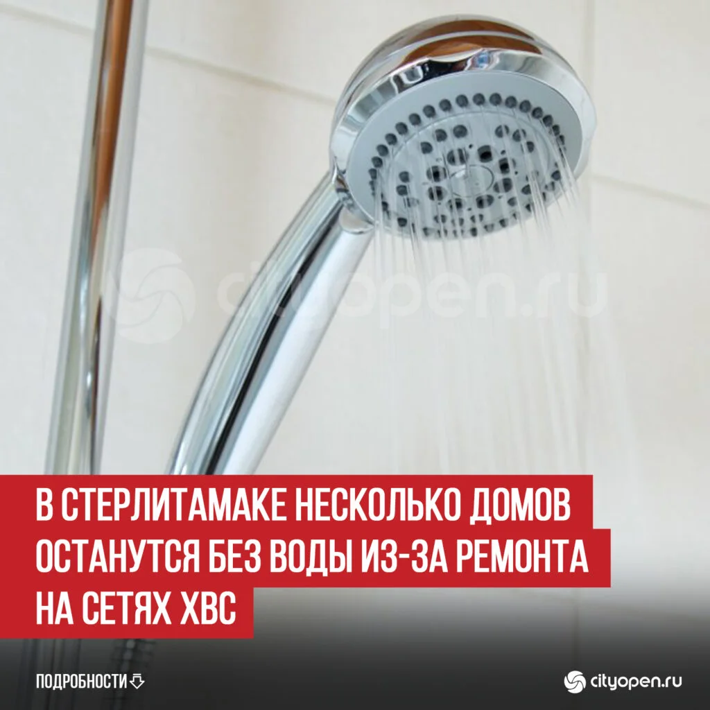 В Стерлитамаке несколько домов останутся без воды из-за ремонта на сетях ХВС