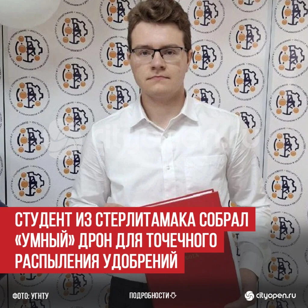 Студент из Стерлитамака собрал «умный» дрон для точечного распыления удобрений