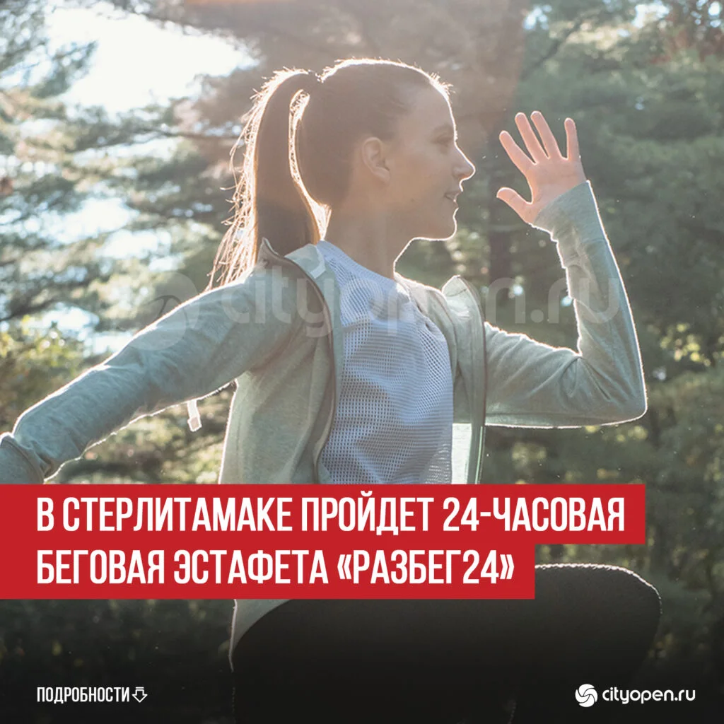 В Стерлитамаке пройдет 24-часовая беговая эстафета «Разбег24»