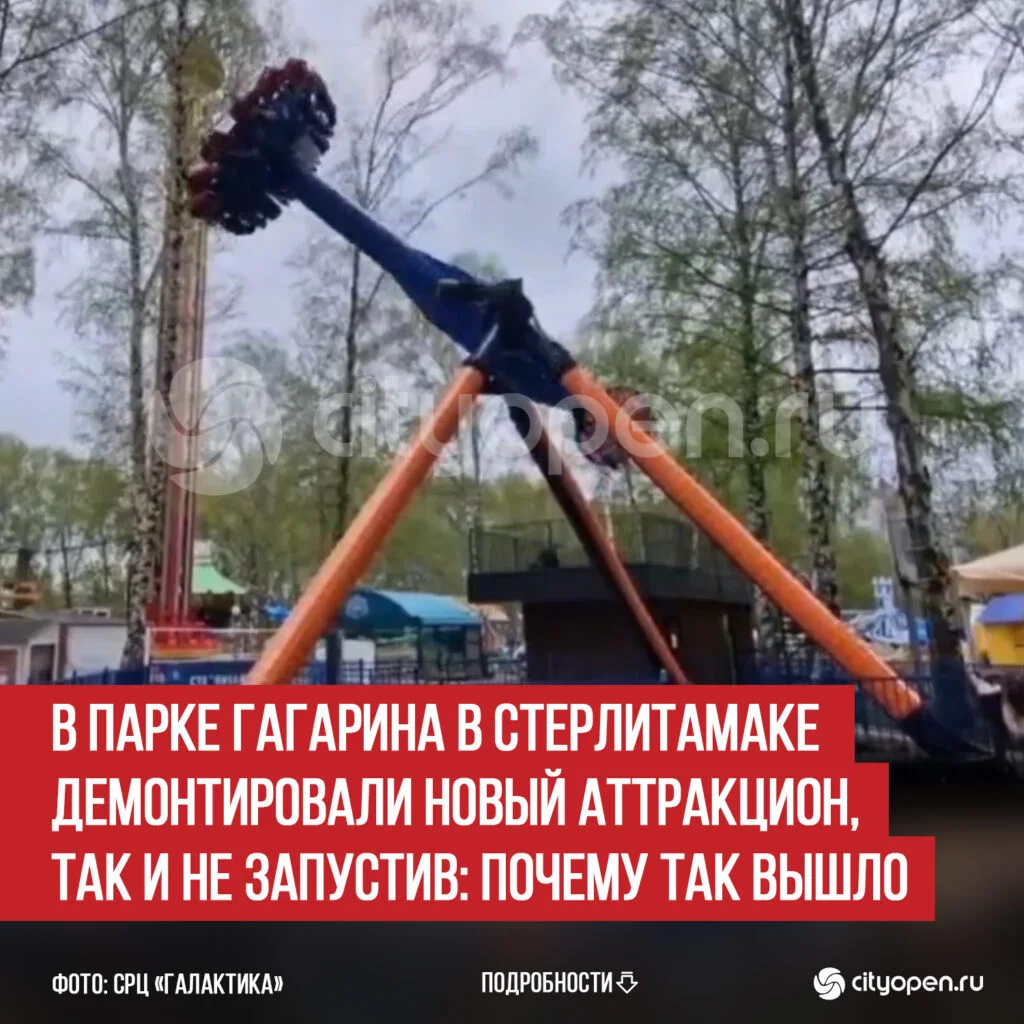 В парке Гагарина в Стерлитамаке демонтировали новый аттракцион, так и не запустив: почему так вышло