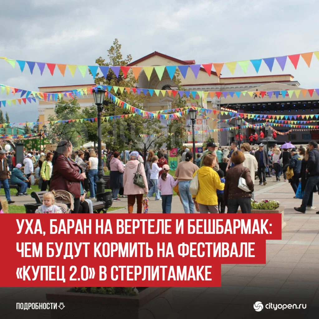 Уха, баран на вертеле и бешбармак: чем будут кормить на фестивале «Купец 2.0» в Стерлитамаке