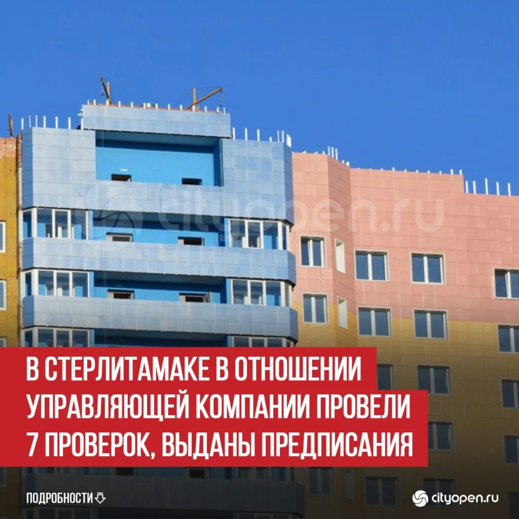 В Стерлитамаке в отношении управляющей компании провели 7 проверок, выданы предписания