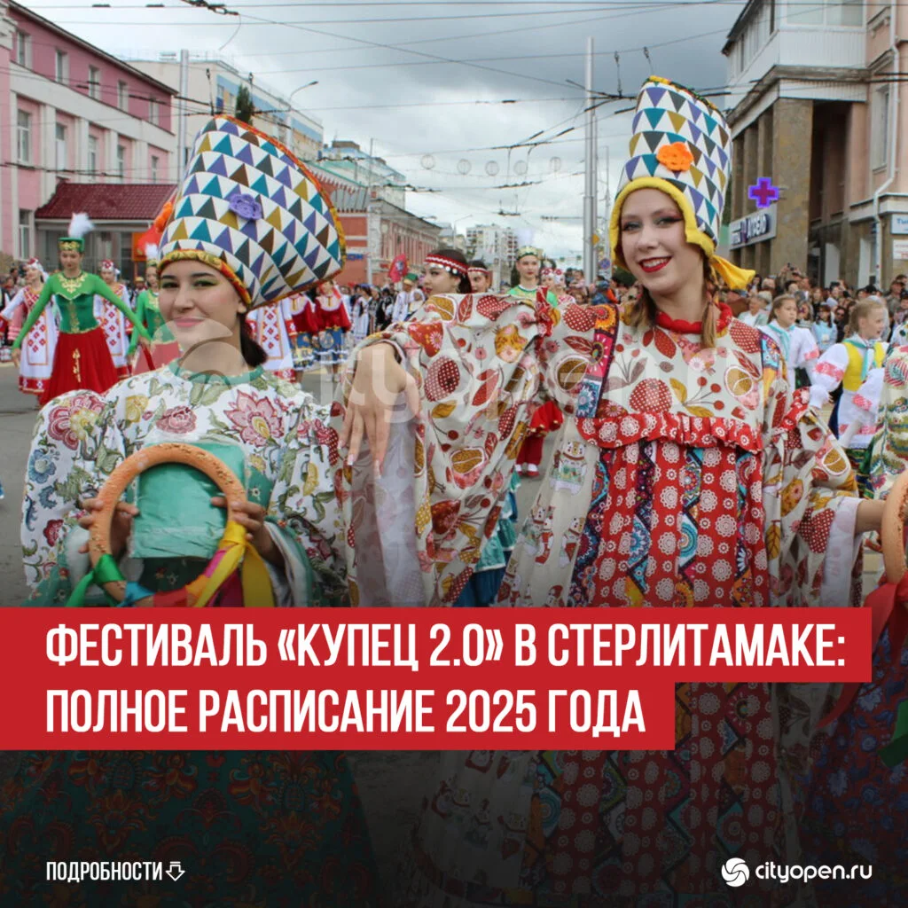 Фестиваль «Купец 2.0» в Стерлитамаке: полное расписание 2025 года