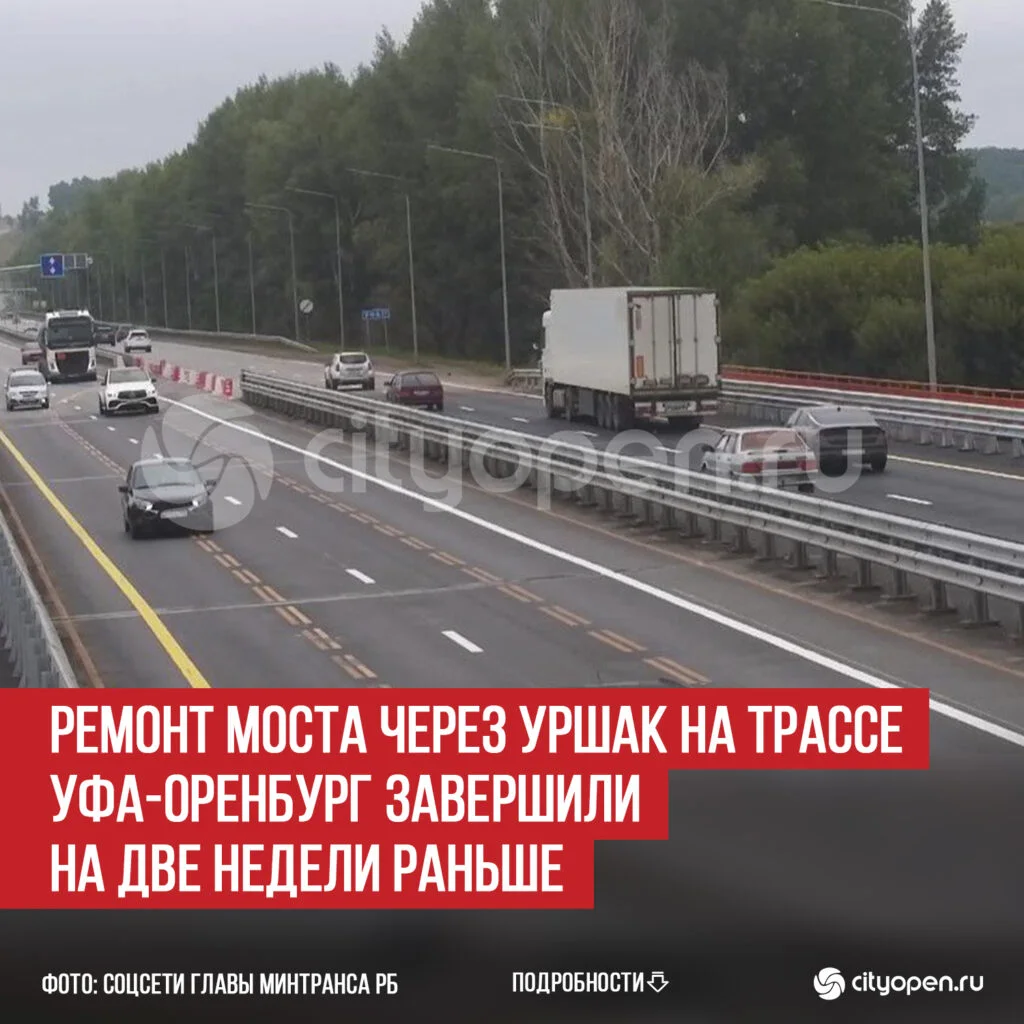 Ремонт моста через Уршак на трассе Уфа-Оренбург завершили на две недели раньше