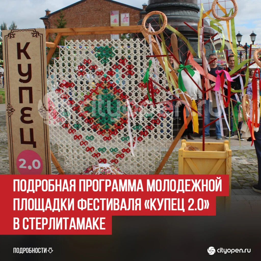 Подробная программа молодежной площадки фестиваля «Купец 2.0» в Стерлитамаке