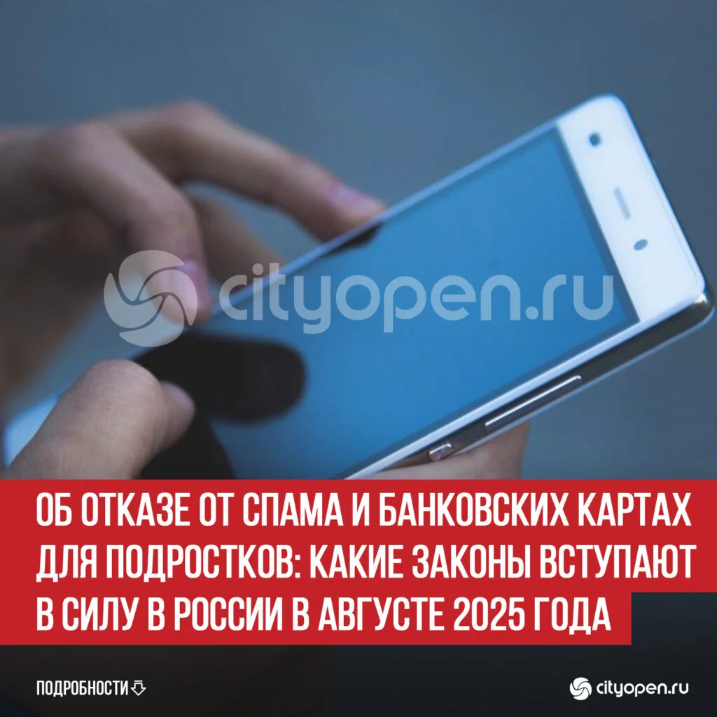 Об отказе от спама и банковских картах для подростков: какие законы вступают в силу в России в августе 2025 года