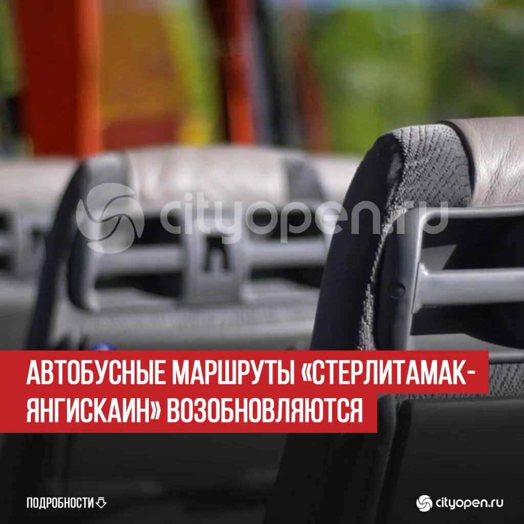 Автобусные маршруты «Стерлитамак-Янгискаин» возобновляются