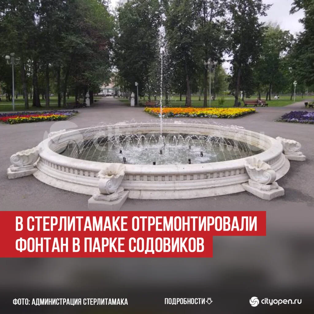 В Стерлитамаке отремонтировали фонтан в парке Содовиков