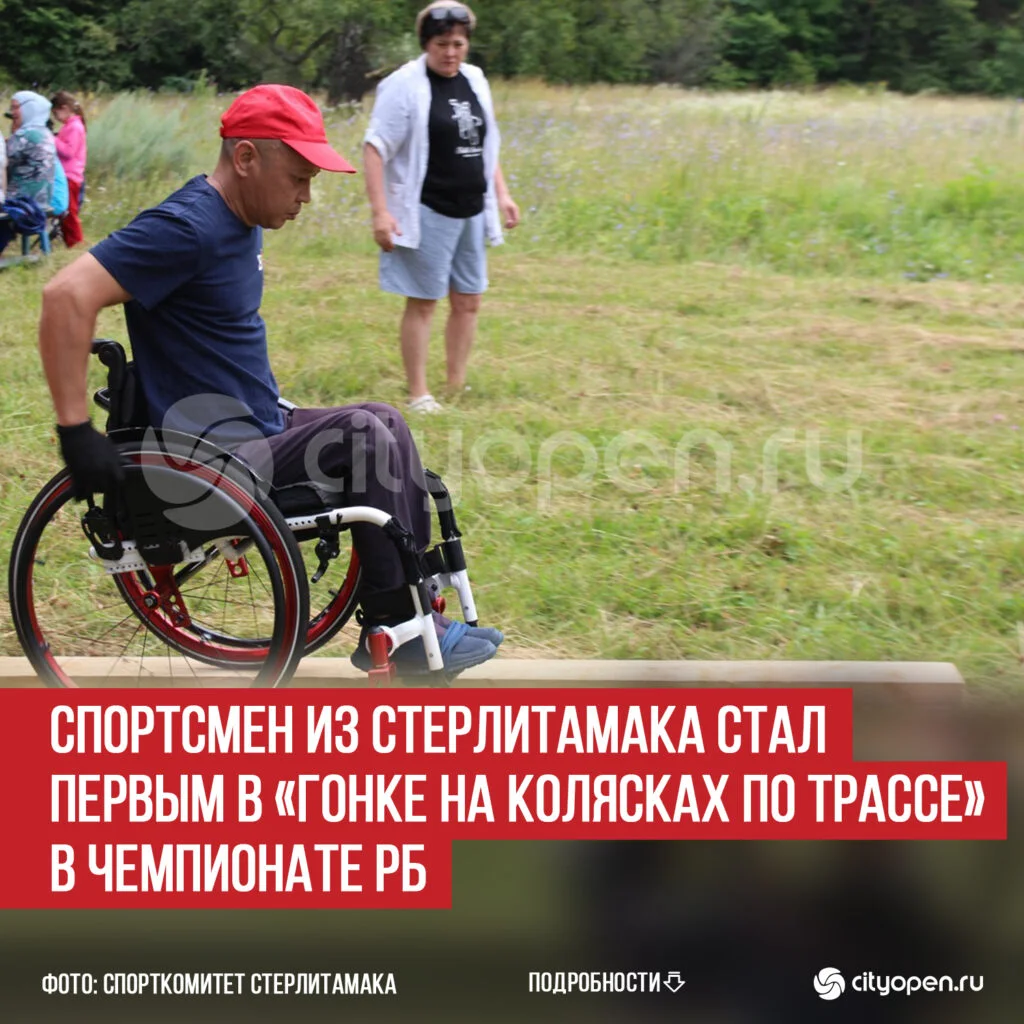 Спортсмен из Стерлитамака стал первым в «Гонке на колясках по трассе» в Чемпионате РБ