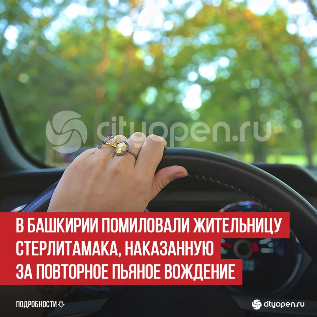 В Башкирии помиловали жительницу Стерлитамака, наказанную за повторное пьяное вождение