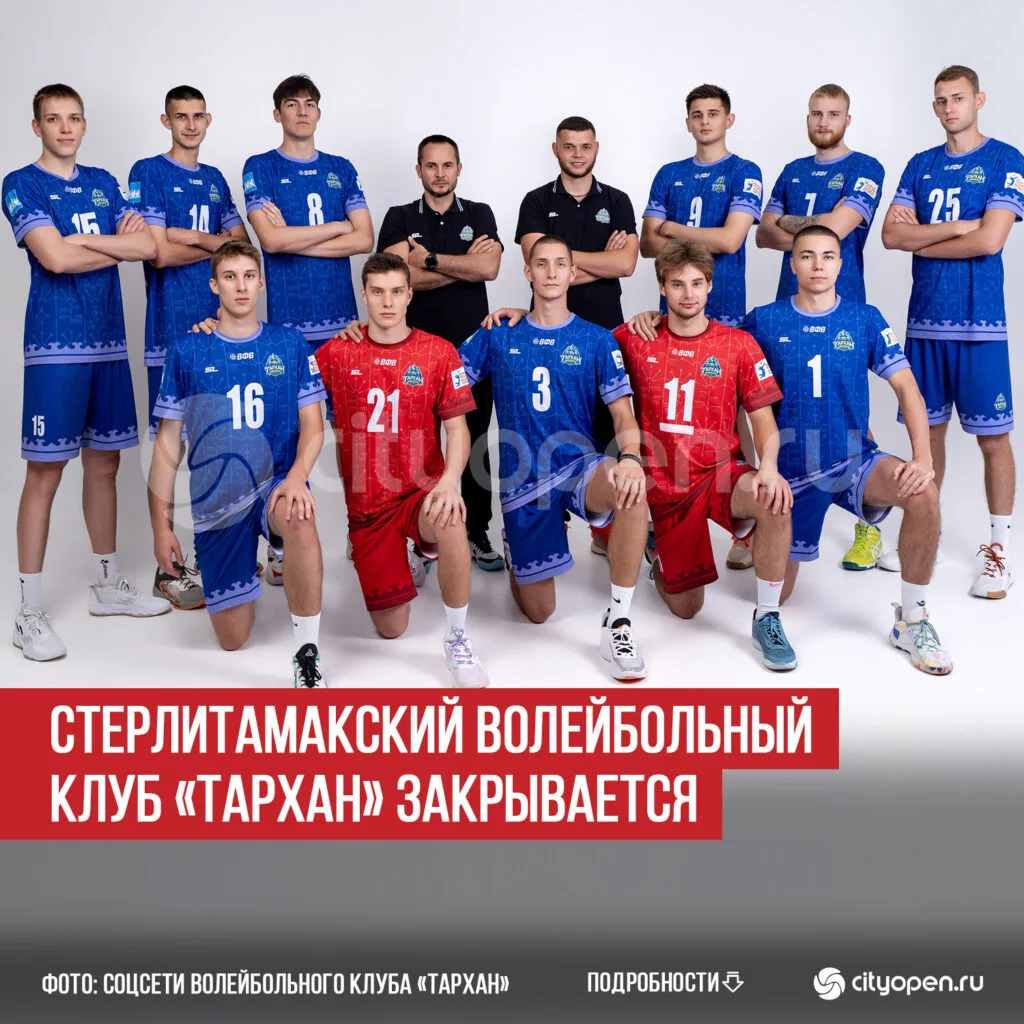 Стерлитамакский волейбольный клуб «Тархан» закрывается