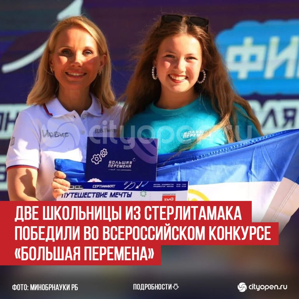 Две школьницы из Стерлитамака победили во Всероссийском конкурсе «Большая перемена»