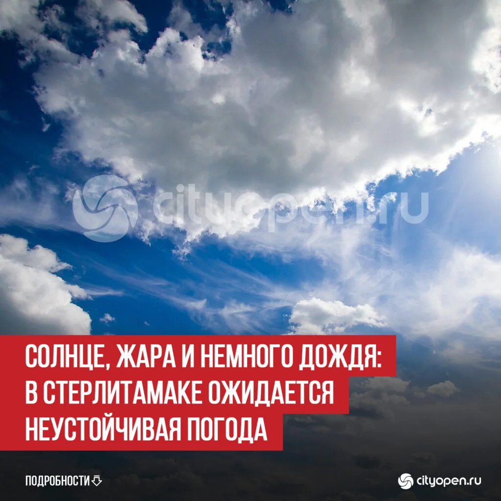 Солнце, жара и немного дождя: в Стерлитамаке ожидается неустойчивая погода
