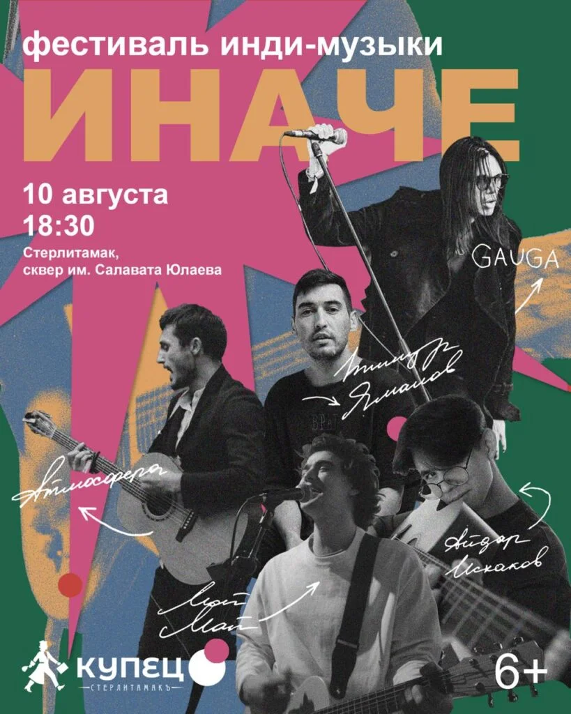 В рамках фестиваля гостеприимства «Купец 2.0» пройдет фестиваль инди-музыки «Иначе»