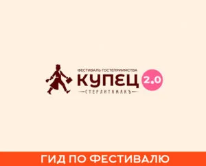 Гид по фестивалю гостеприимства «Купец 2.0» в Стерлитамаке 2025 г.
