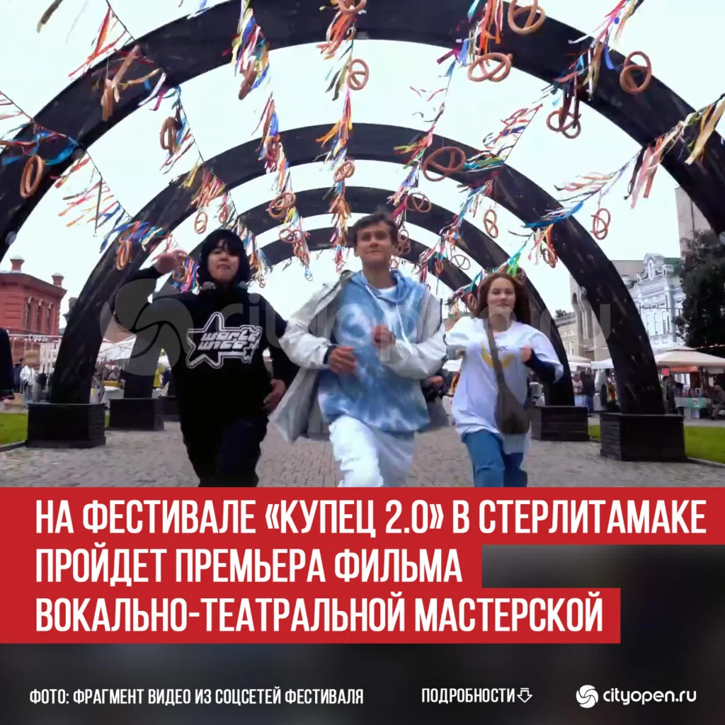 На фестивале «Купец 2.0» в Стерлитамаке пройдет премьера фильма вокально-театральной мастерской