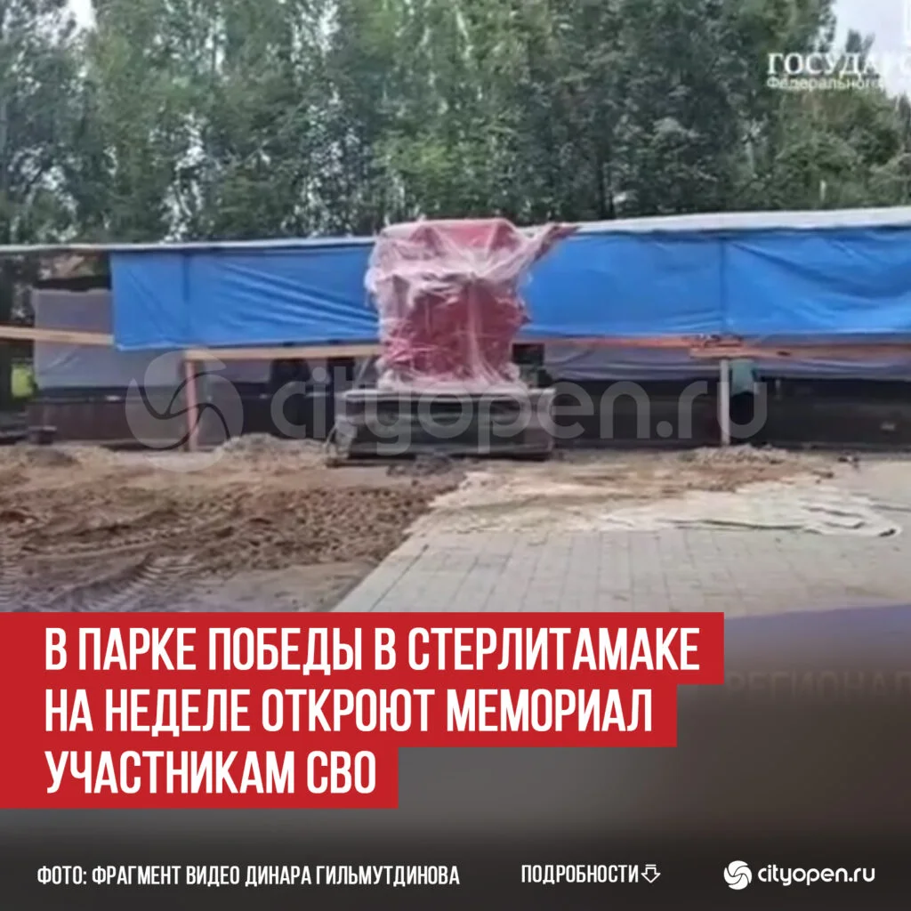 В парке Победы в Стерлитамаке на неделе откроют мемориал участникам СВО