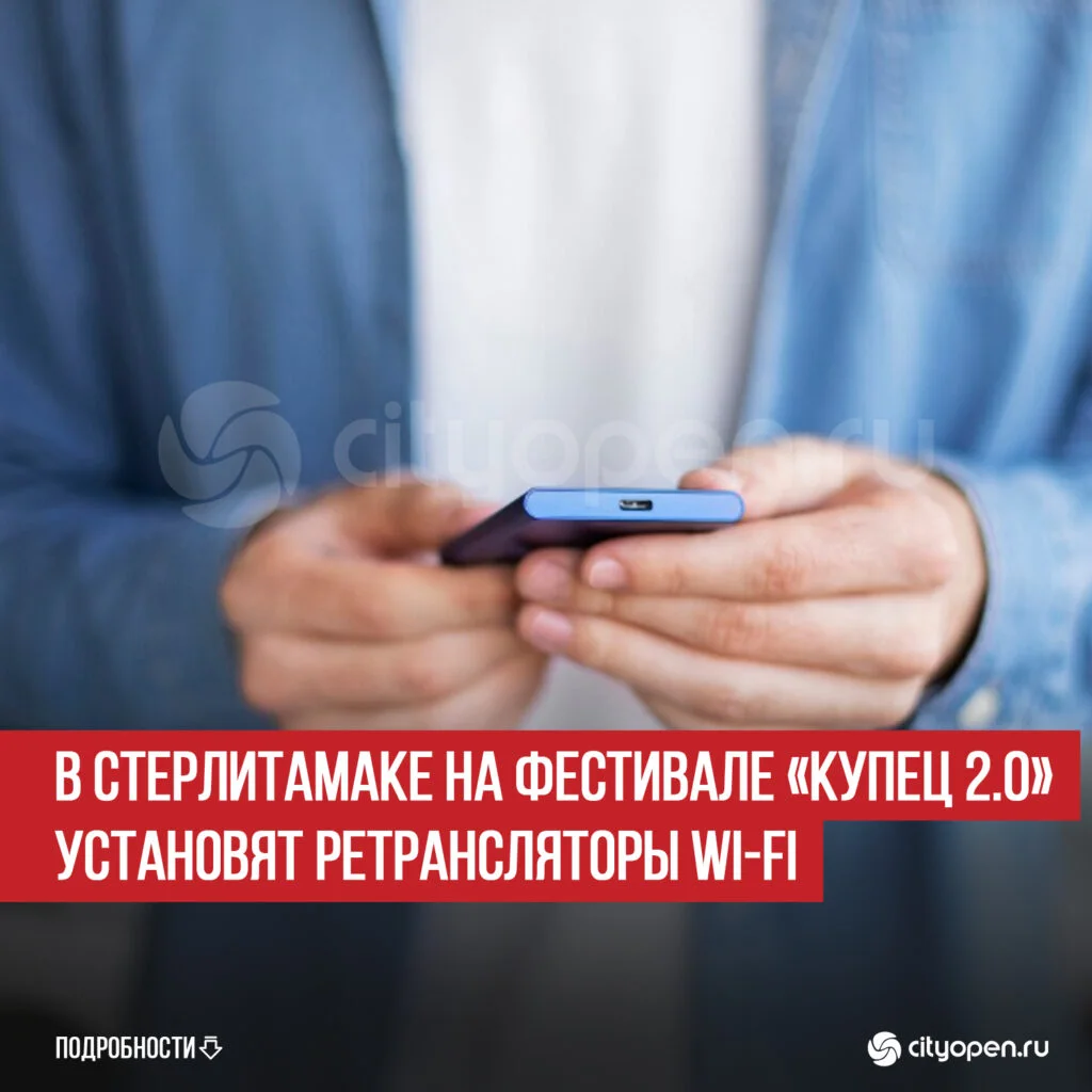 В Стерлитамаке на фестивале «Купец 2.0» установят ретрансляторы Wi-Fi