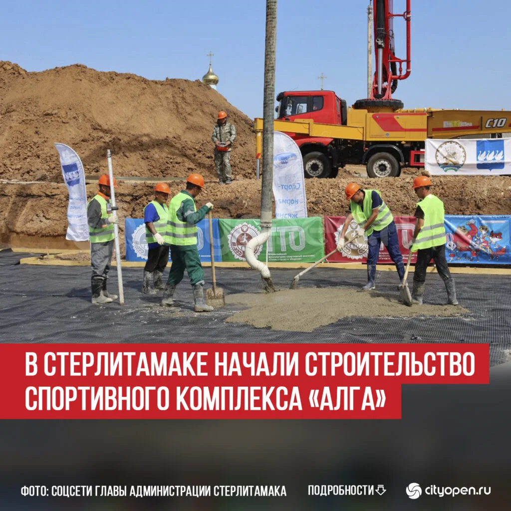 В Стерлитамаке начали строительство спортивного комплекса «Алга»