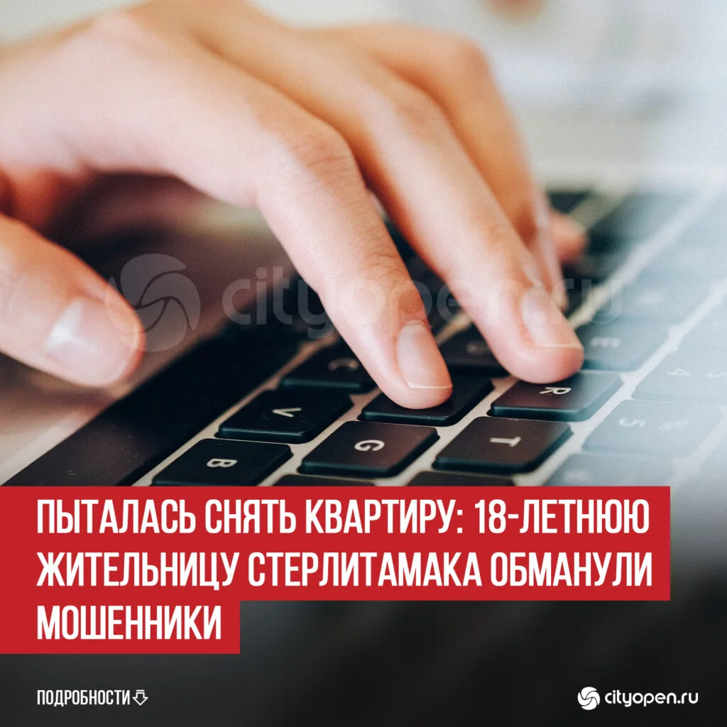 Пыталась снять квартиру: 18-летнюю жительницу Стерлитамака обманули мошенники