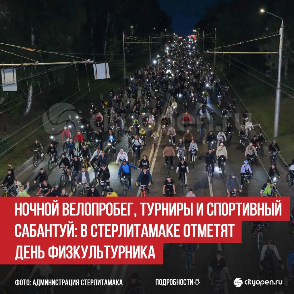 Ночной велопробег, турниры и спортивный сабантуй: в Стерлитамаке отметят День физкультурника