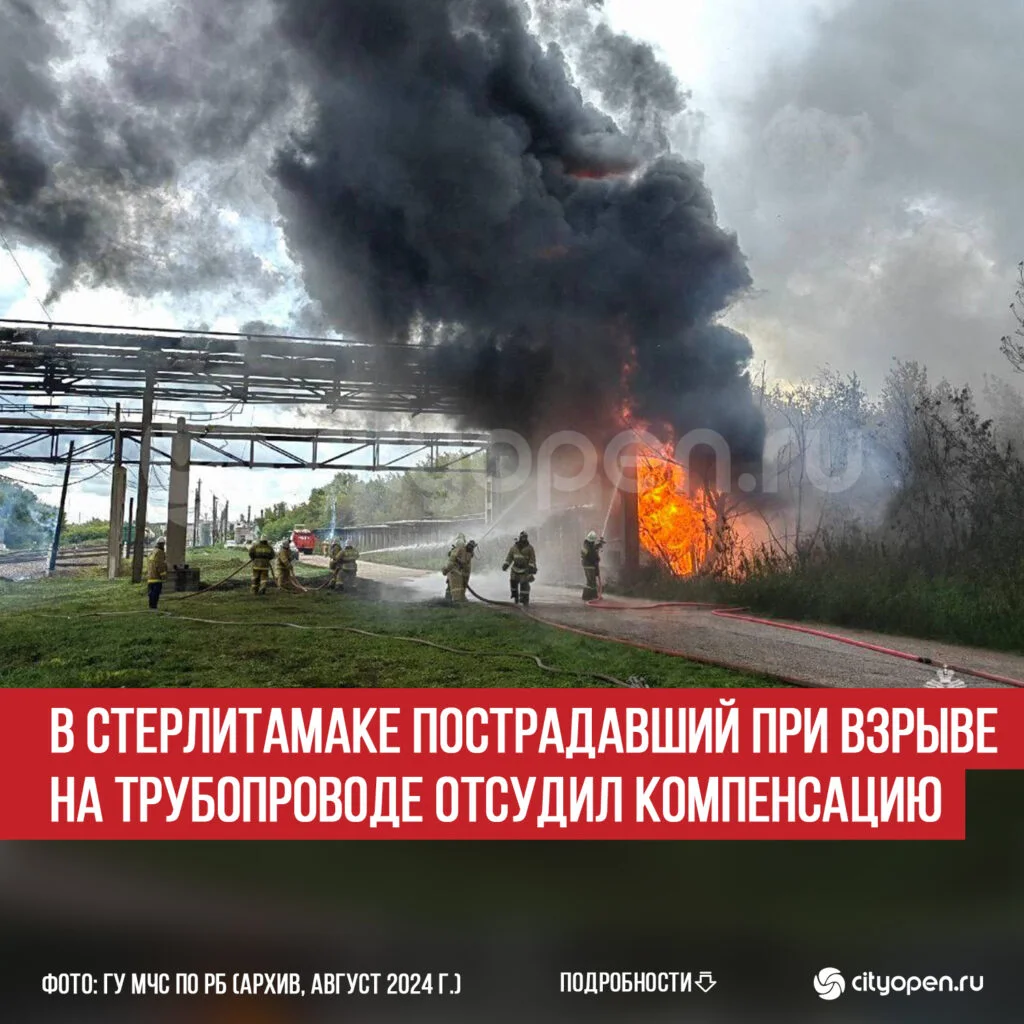 В Стерлитамаке пострадавший при взрыве на трубопроводе отсудил компенсацию