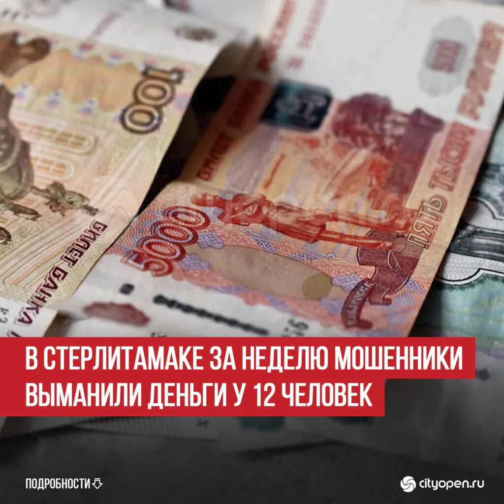 В Стерлитамаке за неделю мошенники выманили деньги у 12 человек
