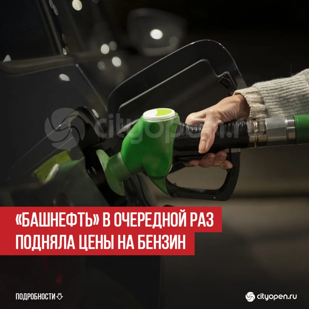 «Башнефть» в очередной раз подняла цены на бензин