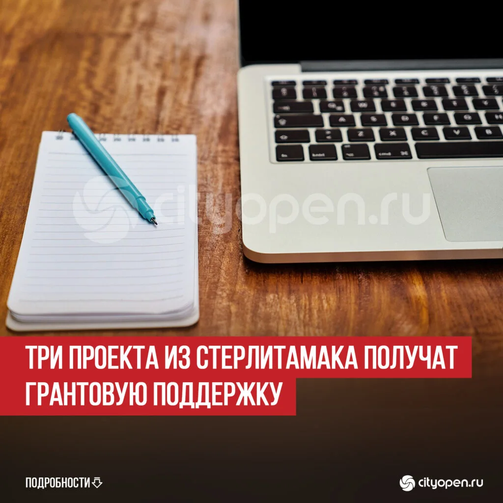 Три проекта из Стерлитамака получат грантовую поддержку