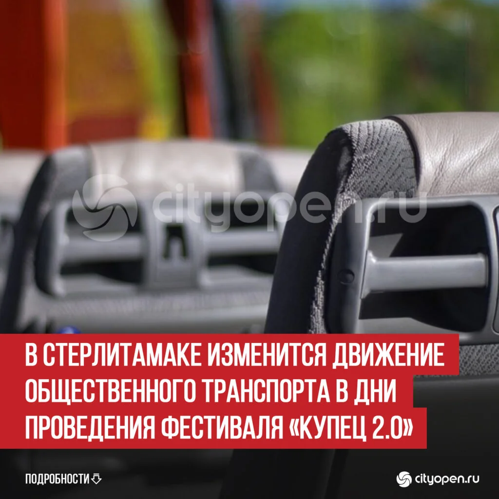 В Стерлитамаке изменится движение общественного транспорта в дни проведения фестиваля «Купец 2.0»