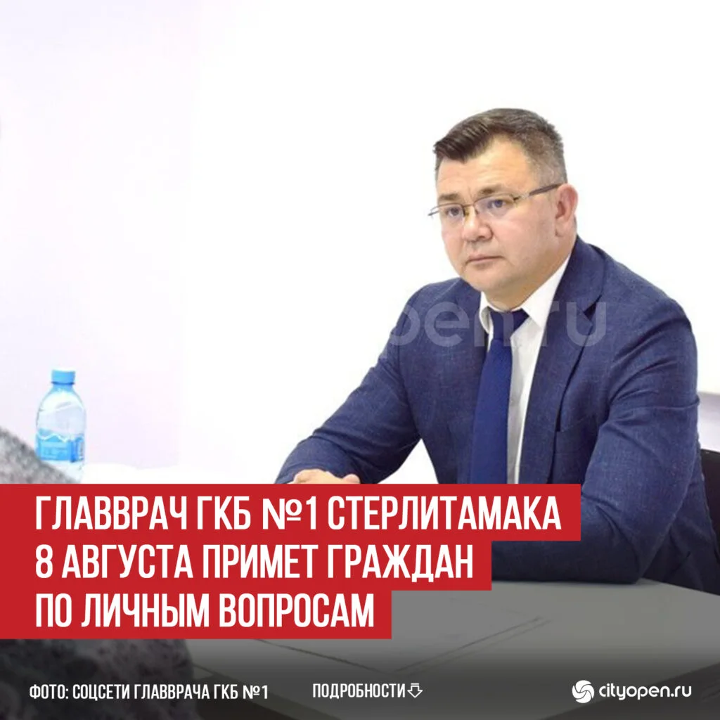 Главврач ГКБ №1 Стерлитамака 8 августа примет граждан по личным вопросам
