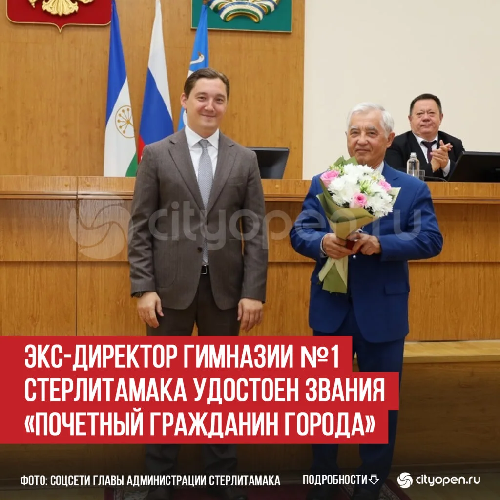 Экс-директор гимназии №1 Стерлитамака удостоен звания «Почетный гражданин города»