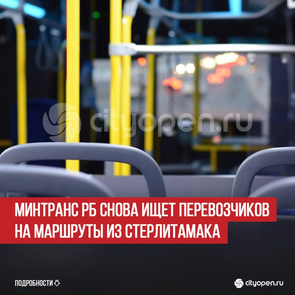 Минтранс РБ снова ищет перевозчиков на маршруты из Стерлитамака
