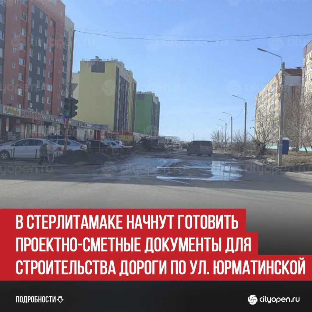 В Стерлитамаке начнут готовить проектно-сметные документы для строительства дороги по ул. Юрматинской