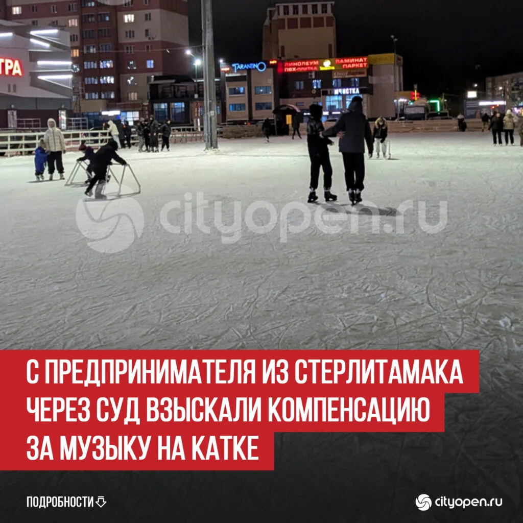 С предпринимателя из Стерлитамака через суд взыскали компенсацию за музыку на катке