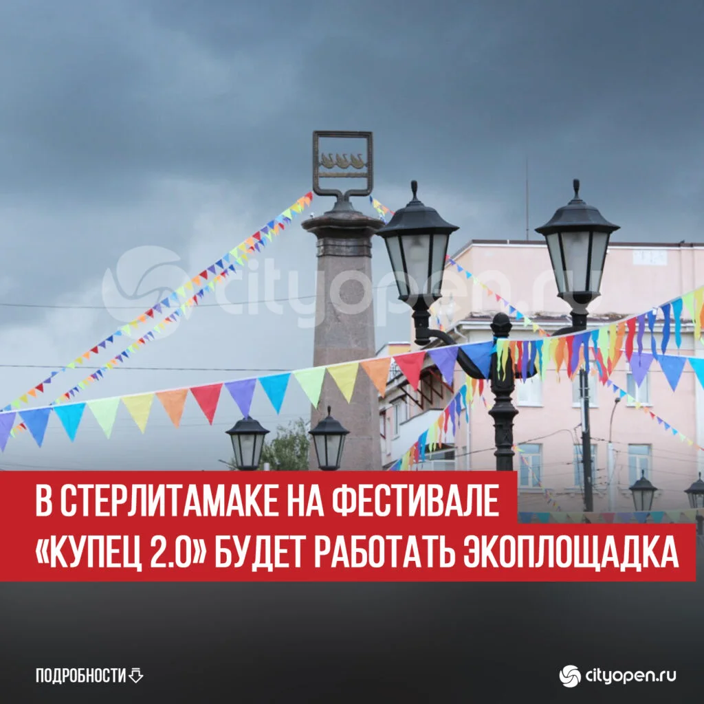 В Стерлитамаке на фестивале «Купец 2.0» будет работать экоплощадка