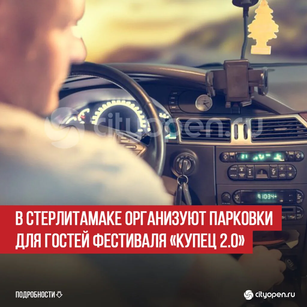 В Стерлитамаке организуют парковки для гостей фестиваля «Купец 2.0»